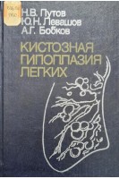 Кистозная гипоплазия легких (БУ). Путов Н.В. Левашов Ю.Н. Бобков А.Г.