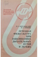 Лечебная физкультура при заболеваниях дыхательных путей и легких (БУ). Березовский Б.А. Триняк Н.Г.