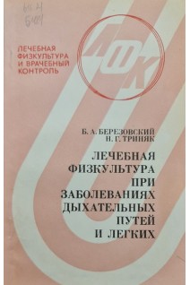 Лечебная физкультура при заболеваниях дыхательных путей и легких (БУ). Березовский Б.А. Триняк Н.Г.