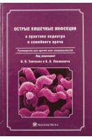 Острые кишечные инфекции в практике педиатра и семейного врача: руководство для врачей всех специальностей.. Тимченко В.Н. Леванович В.В.