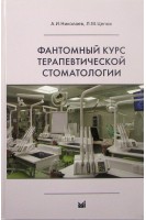Фантомный курс терапевтической стоматологии 5-е издание. Николаев А.И. Цепов Л.М.