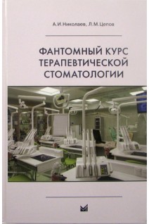 Фантомный курс терапевтической стоматологии 5-е издание. Николаев А.И. Цепов Л.М.