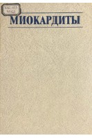 Миокардиты. Палеев Н.Р.