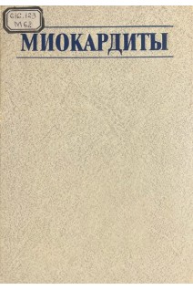 Миокардиты. Палеев Н.Р.
