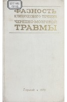 Фазность клинического течения черепно-мозговой травмы. Сборник научных трудов (БУ). Григорьев М.Г.
