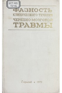 Фазность клинического течения черепно-мозговой травмы. Сборник научных трудов (БУ). Григорьев М.Г.