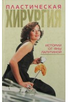 Пластическая хирургия Истории от Яны Лапутиной (БУ). Лапутина Я.