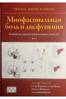 Миофасциальная боль и дисфункция. Руководство по триггерным точкам в 2-х томах. Джозеф Доннели  Сесар Фернандес де лас Пеньяс Мишель Финнеган Дженнифер Фримен