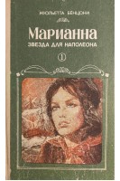 Марианна. Звезда для Наполеона. Кн. 1 БУ). Бенцони Ж.