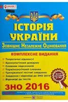 ЗНО Історія України. Комплексна підготовка до зовнішнього незалежного оцінювання (БУ). Панчук І.