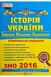 ЗНО Історія України. Комплексна підготовка до зовнішнього незалежного оцінювання (БУ). Панчук І.