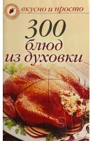 300 блюд из духовки (БУ). Ивушкина О.