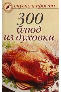 300 блюд из духовки (БУ). Ивушкина О.