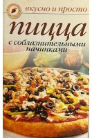 Пицца с соблазнительными начинками (БУ). Ивушкина О.