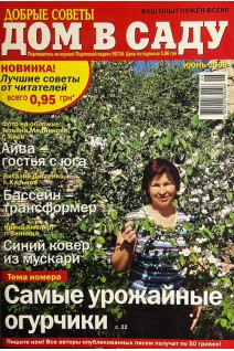 Журнал. Дом в саду. Самые урожайные огурчики № 6 (БУ). Дориченко Е.