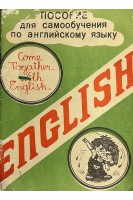English. Пособие для самообучения по английскому языку (БУ). Зарубинский О.