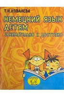 Немецкий язык детям. Занимательно и доступно (БУ). Ковалева Т.Н.