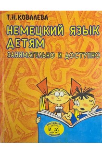 Немецкий язык детям. Занимательно и доступно (БУ). Ковалева Т.Н.