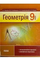Геометрія. 9 клас (БУ). Єршова А.П. Голобородько В.В.