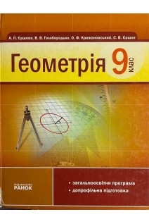 Геометрія. 9 клас (БУ). Єршова А.П. Голобородько В.В.