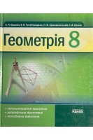 Геометрія. 8 клас (БУ). Єршова А.П. Голобородько В.В.