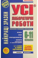 УСІ лабораторні роботи 6-11 клас. Варрава Н.Е.