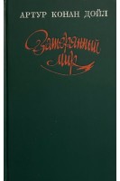 Затерянный мир. Фантастические произведения (БУ). Артур Конан Дойль
