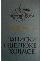 Записки о Шерлоке Холмсе (БУ). Артур Конан Дойль