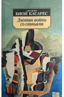 Дневник войны со свиньями (БУ). Биой Касарес А.