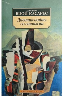 Дневник войны со свиньями (БУ). Биой Касарес А.