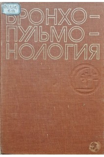 Бронхопульмонология (БУ). Лукомский Г.И.