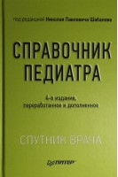 Справочник педиатра. 4-е изд.. Шабалов Н.П.