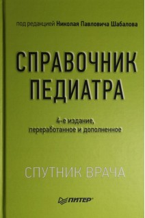 Справочник педиатра. 4-е изд.. Шабалов Н.П.