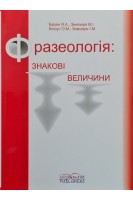 Фразеологія: знакові величини. Баран Я.А. Зимомря М.І.