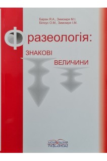Фразеологія: знакові величини. Баран Я.А. Зимомря М.І.