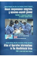Атлас оперативних втручань у щелепно-лицевій ділянці. Ч. 2. Оперативні втручання на кістках лицевого черепа. Нагірний Я. Дзіх О. Стефанів І.