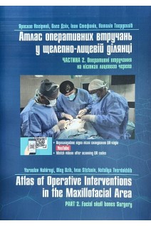 Атлас оперативних втручань у щелепно-лицевій ділянці. Ч. 2. Оперативні втручання на кістках лицевого черепа. Нагірний Я. Дзіх О. Стефанів І.