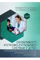 Особливості кістково-суглобової системи у дітей. Найпоширеніша уроджена й набута ортопедична патологія дитячого віку. Процайло М.Д. Боярчук О.Р. Федорців О.Є. та ін.