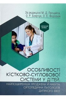Особливості кістково-суглобової системи у дітей. Найпоширеніша уроджена й набута ортопедична патологія дитячого віку. Процайло М.Д. Боярчук О.Р. Федорців О.Є. та ін.
