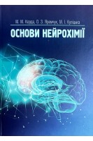 Основи нейрохімії: навчальний посібник. Корда М.М. Яремчук О.З. Куліцька М.І.