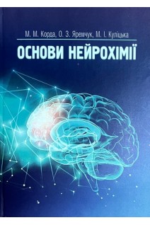 Основи нейрохімії: навчальний посібник. Корда М.М. Яремчук О.З. Куліцька М.І.