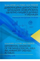 Диференційна діагностика запальних захворювань щелепно-лицевої ділянки у таблицях. Нагірний Я.П. та ін.