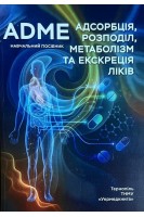 ADME: адсорбція розподіл метаболізм та екскреція ліків. Олещук О. М. Шевчук О. О.  Мочернюк Х. І. та ін.