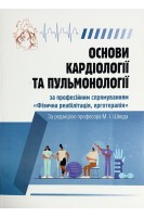 Основи кардіології та пульмонології за професійним спрямуванням «Фізична реабілітація ерготерапія». Швед М.І.