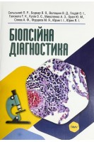 Біопсійна діагностика. Сельський П.Р. Боднар Я.Я. Волошин В.Д. та ін.