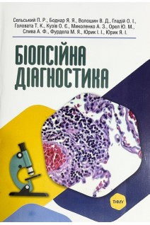 Біопсійна діагностика. Сельський П.Р. Боднар Я.Я. Волошин В.Д. та ін.