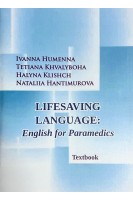 Lifesaving Language: English for Paramedics (Мова що рятує життя: англійська для парамедиків). Гуменна І. Хвалибога Т. та ін.