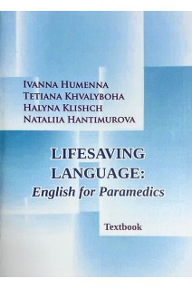 Lifesaving Language: English for Paramedics (Мова що рятує життя: англійська для парамедиків). Гуменна І. Хвалибога Т. та ін.
