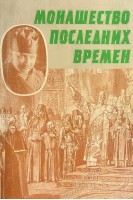 Монашество последних времен. Жизнеописание схиархимандрита Игнатия (БУ)