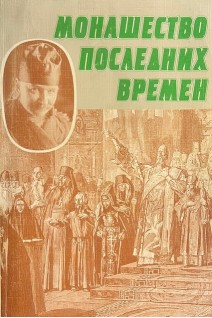 Монашество последних времен. Жизнеописание схиархимандрита Игнатия (БУ)